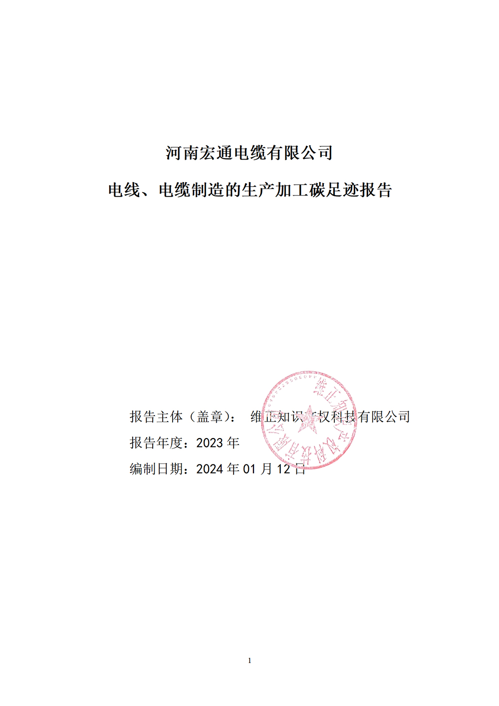 2023年度碳足跡核查報告