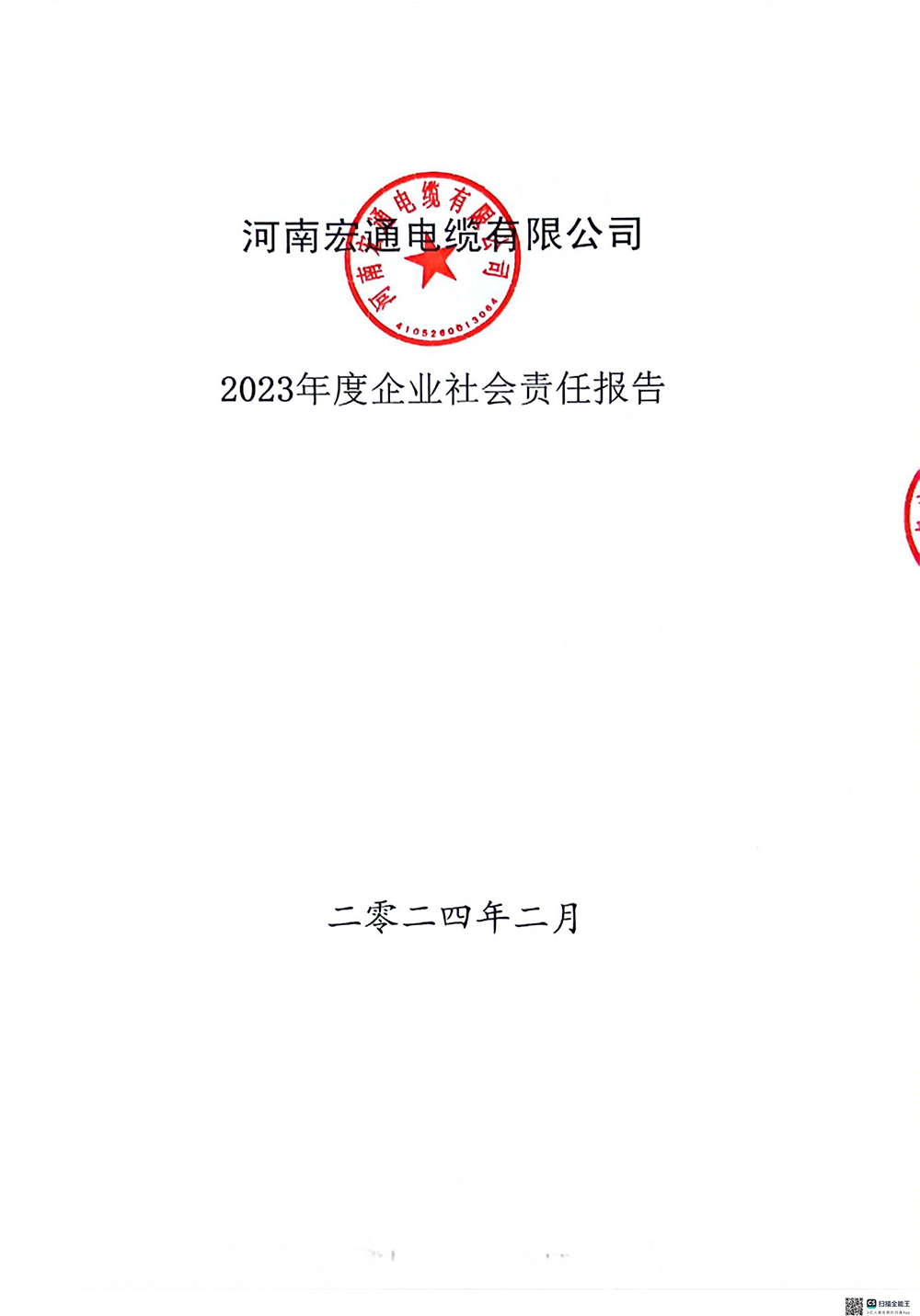 2023年度企業(yè)社會責任報告