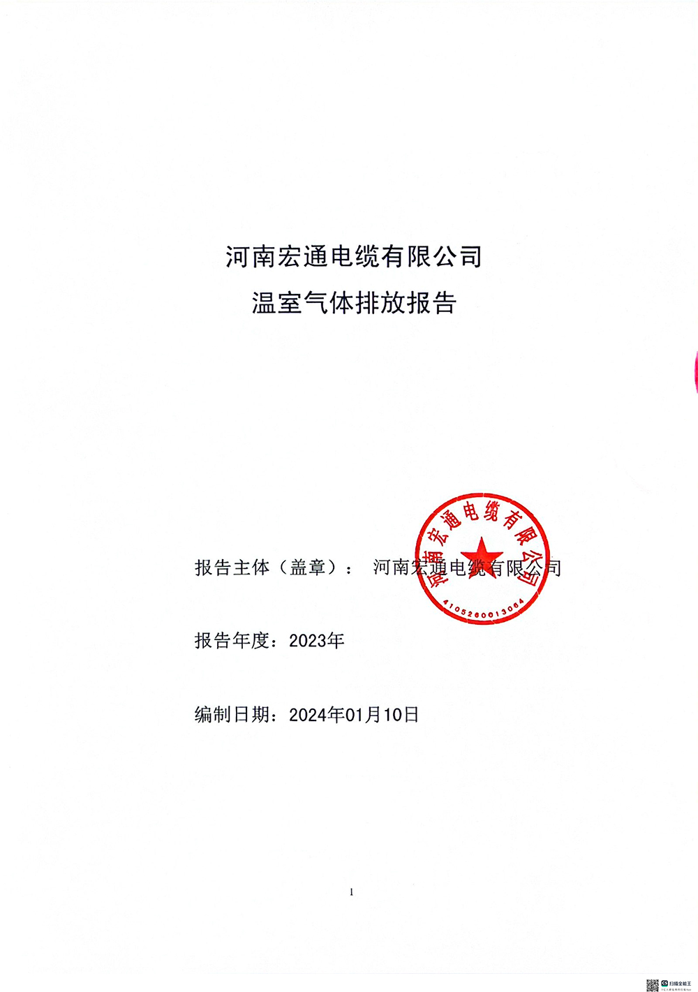 溫室氣體排放報告